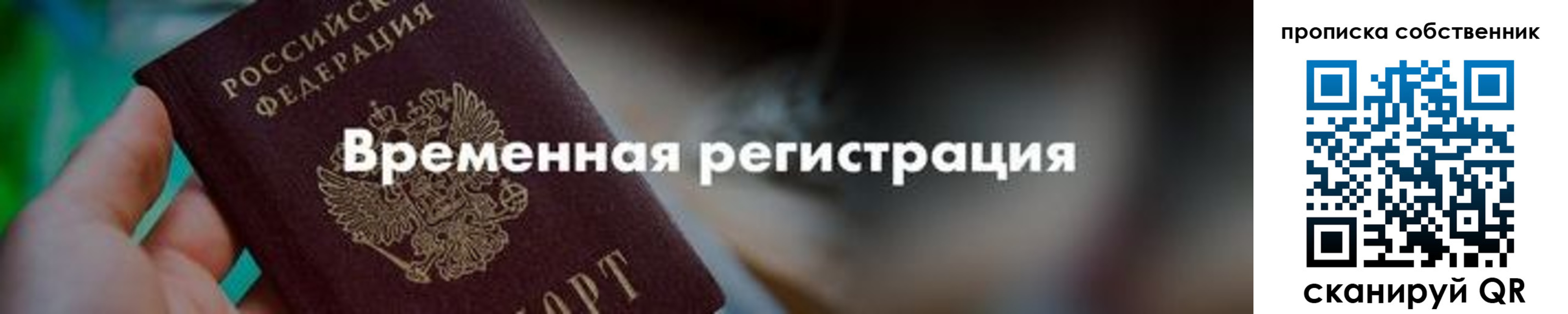 временная прописка в Московской области